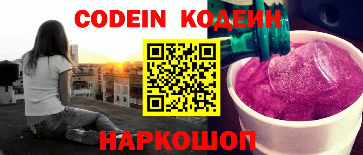 Михайловск  Кодеиновый сироп Lean Purple Drank  Вход с VPN  Кодеиновый сироп Lean Purple Drank 